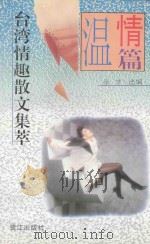 台湾情趣散文集萃 温情篇 1994 PDF电子版封面 7806100709 徐学选编