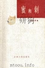 蜜和刺 1986 PDF电子版封面 邵燕祥著