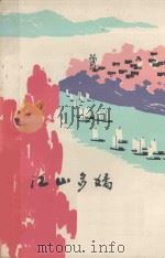 江山多娇 1975 PDF电子版封面 安徽人民出版社编