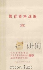 教育资料选编 4 1982 PDF电子版封面 山东省教育学会,山东师范大学教育系,山东省教育科学研究所编