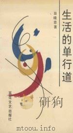 生活的单行道 1993 PDF电子版封面 7530612522 田晓菲著