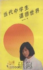 当代中学生道德世界 1990 PDF电子版封面 7534309565 姚卫伟著