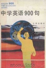 中学英语900句 1992 PDF电子版封面 7805640815 冯小竹,赵健民,王晴编
