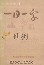 黑龙江电视台教育节目用书 一日一字 1987 PDF电子版封面 9217.017 黑龙江电视台电视教育部,黑龙江省语言文字工作委员会,黑龙江省