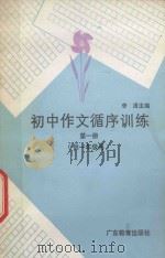 初中语文循序训练  第1册  供一年级用（1986 PDF版）
