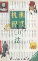 幽默机智50法 1994 PDF电子版封面 7539509325 沈用大著