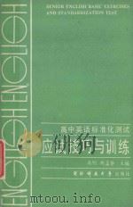 高中英语标准化测试应试技巧与训练 1989 PDF电子版封面 7810240641 禹明,向孟华主编