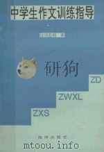 中学生作文训练指导 1992 PDF电子版封面 7502727477 汪洋劳理编著