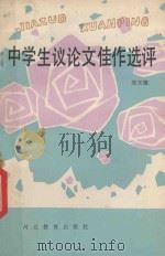 中学生议论文佳作选评 1991 PDF电子版封面 7543409909 郑光德编著