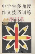 中学生多角度作文技巧训练 1988 PDF电子版封面 7561301391 杨金泉,秦歌编著