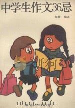 中学生作文36忌 1992 PDF电子版封面 7800498409 杜占明主编;张蕾编著