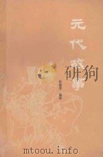 元代故事 1988 PDF电子版封面 7805110026 包国芳编译
