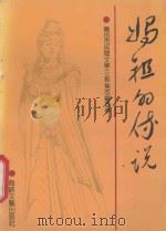 妈祖的传说 1992 PDF电子版封面 7805344590 王武龙主编;莆田市民间文学三套集成编委会编