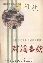 对酒当歌 全国历史文化名城亳州新貌 1988 PDF电子版封面 7539600519 安徽文艺出版社编