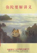 弥陀要解讲义 1942 PDF电子版封面 兴慈谨撰