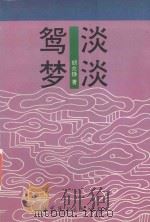鸳梦淡淡 1994 PDF电子版封面 7506214970 胡兆铮著