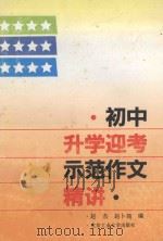 初中升学迎考示范作文精讲 1993 PDF电子版封面 7563903232 赵杰,赵卜筠编