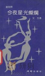 迷你诗,今夜星光灿烂 1992 PDF电子版封面 7805750254 文生著