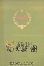 南天新图 1978 PDF电子版封面 广西壮族自治区基本建设委员会编