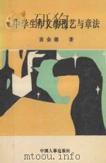 中学生作文的技艺与章法 1994 PDF电子版封面 7800764990 苗金德著