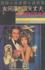 女间谍的冒失丈夫 1990 PDF电子版封面 7224013048 (法)埃格斯布雷亚著;淡泊译