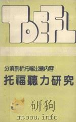 分项剖析托福出题内容  托福听力研究（ PDF版）