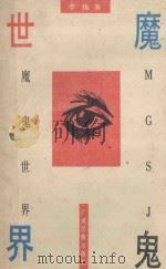 魔鬼世界 1992 PDF电子版封面 7536318995 李栋著