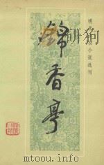锦香亭 1990 PDF电子版封面 7531304147 素庵主人编次