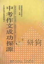中考作文成功探源 1993 PDF电子版封面 7533411501 郭庭平主编