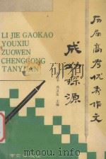 历届高考优秀作文成功探源 1993 PDF电子版封面 7805607826 郭庭平,冯卫东主编