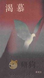 渴慕 1990 PDF电子版封面 戴砚田著