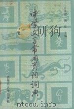 中学文言常用实词词典 1990 PDF电子版封面 7563309187 王志瑛,陶征主编