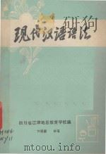 现代汉语语法 1979 PDF电子版封面 四川省江津地区教育学校编;万远量执笔