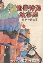 欧洲神话故事（1992 PDF版）