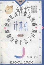 奥林匹克计算机题解 中级本 1996 PDF电子版封面 7500621027 吕品主编