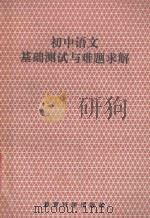 初中语文基础测试与难题求解 1994 PDF电子版封面 7504112852 金桂英主编