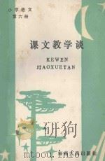 小学语文 第6册 课文教学谈 1986 PDF电子版封面 7362.2 李学明编