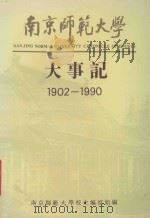 南京师范大学大事记 1902-1990 1992 PDF电子版封面 730501396X 南京师范大学校史编写组编