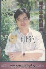 握住生命的圆满 1999 PDF电子版封面 7801056256 谢春池编