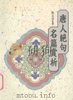 唐人绝句名篇赏析（ PDF版）