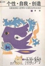 新人文论丛书 个性·自我·创造 1949 PDF电子版封面 7533901177 李劼编