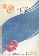幽香 1991 PDF电子版封面 753600785X 戴胜德著