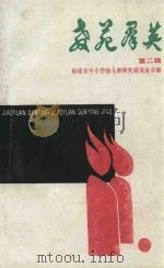 教苑群英 第2辑 1990 PDF电子版封面 福建省中小学幼儿园教师奖励基金会编