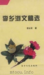 李乡浏文稿选 1999 PDF电子版封面 7801051955 李乡浏著