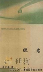 绿意 1994 PDF电子版封面 7207029152 吴文娟著