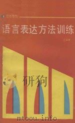 语言表达方法训练 1990 PDF电子版封面 7539503580 江声树著