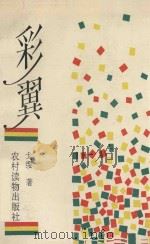 彩翼 1992 PDF电子版封面 7504818445 戈缨著