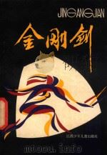 金刚剑 1986 PDF电子版封面 春潮等著