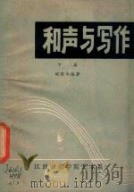 和声与写作 下篇 1980 PDF电子版封面 胡耀华编