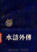 水浒外传 续集 1986 PDF电子版封面 朱希江主编
